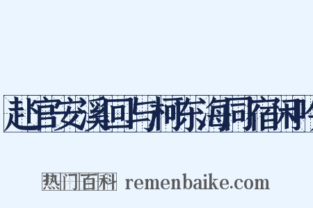 赴官安溪回与柯东海同宿闲吟是什么意思的图片